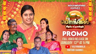 கல்யாணமாலை வழங்கும் பொங்கல் சிறப்புப் பட்டிமன்றம் | Promo | Kalyanamalai