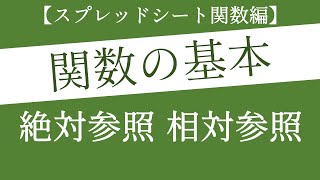 絶対参照と相対参照を活用してスプレッドシート関数をより便利に！【Googleスプレッドシート編#12】