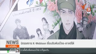 นิทรรศการ K-Webtoon เชื่อมสัมพันธ์ไทย-เกาหลีใต้