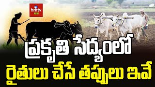 ప్రకృతి సేద్యంలో రైతులు చేసే తప్పులు ఇవే | Nela Talli | hmtv Agri