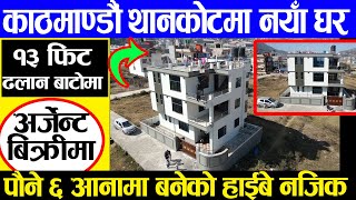 New House Sale in Thankot | Adhikari Real Estate | Ghar Jagga | Ghar Jagga Kathmandu | Today New-198