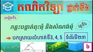 #4 មេរៀនទី៤(វគ្គ៤): បកស្រាយលំហាត់ទី៣, ៤(មើលក្នុង description), ៥ ពីសំណង់មុំ៦០° ទំព័រ២៣ ថ្នាក់៦