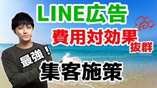 LINE広告で費用対効果良く新規獲得を狙うならコレ一択！