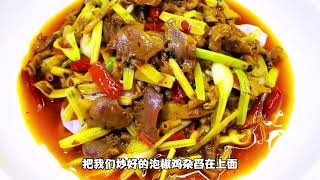 泡椒鸡杂。一道开胃下饭家常美食特点鸡杂麻辣鲜香脆爽泡椒味十足