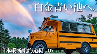 【人工池】Appleの壁紙にもなった北海道上川郡美瑛町の白金青い池を紹介。