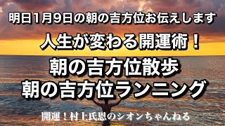 【明日朝の吉方位お伝えします】2022年1月9日朝の吉方位散歩｜究極の開運術「奇門遁甲」の吉方位