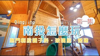 🚩南投清境怎麼玩｜第一集：超熱門樹屋溜滑梯住宿、金針花海、玻璃屋、小火車｜小腹婆大世界