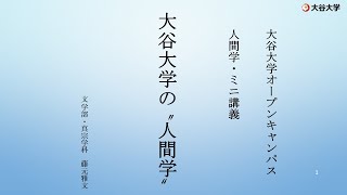 ミニ講義「人間学」／大谷大学オープンキャンパス2022