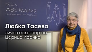 Царица Йоанна: Спомени от нейната секретарка Любка Тасева