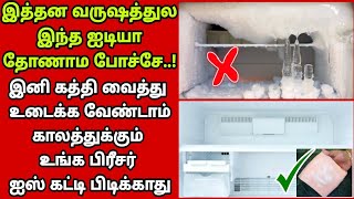 🤫இத்தனை வருஷம் இது தெரியாம போச்சே!Freezer ஐஸ்கட்டி பிடிக்காமல் இருக்க சூப்பர் டிப்ஸ்|Fathu's Samayal