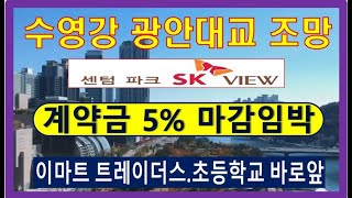 센텀수영강 광안대교 조망 초품아 계약금 5% 센텀파크sk뷰 선착순분양