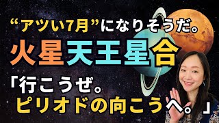 安全圏にはとどまらない。大胆にリスクを取りに行く！火星天王星コンジャンクション #ホロスコープ #火星 #天王星 #リスク #行こうぜピリオドの向こうへ