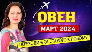 ОВЕН - ГОРОСКОП НА МАРТ 2024г.