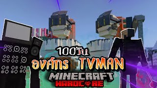 สานต่อ! เอาชีวิตรอด 100 วัน องค์กรทีวีแมน | Minecraft (เต็มเรื่อง)