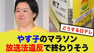 【悲報】やすこの24時間マラソンが放送法違反で終わりそう…