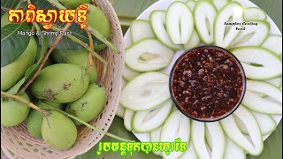 របៀបធ្វើកាពិស្វាយខ្ចីទុកបានយូរខែ | Mango with Shrimp Past