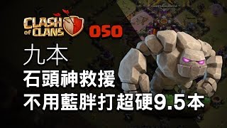 【COC烏龜050】九本石頭神救援 不用藍胖推平超硬9.5本 TH9 attack TH9.5 without Bowler