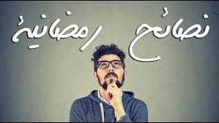 #x202b;9 نصائح وعادات سيئة يجب تجنبها في رمضان#x202c;lrm;