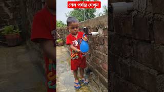 বাবু কি বেলুনটা ধরে রাখতে  #ViralWater balloon 🎈| Tiktok | #shorts #foryou #ytshorts #shortsfeed