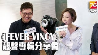 【活動報導】泳兒《Fever Vincy》靚聲專輯分享會(精華版) | Post76 影音玩樂網 | https://post76.hk