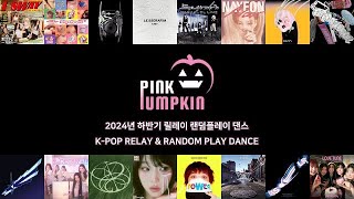 2024년 하반기에 HOT🔥했던 케이팝 랜덤 플레이 댄스 | 랜플댄 | KPOP RELAY RANDOM PLAY DANCE