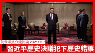 習近平歷史決議香港政策犯下歷史錯誤 黃世澤幾分鐘評論 20211117