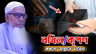 বখিল অথবা কৃপণ কখনো জান্নাতে যাবেনা ! আল্লামা লুৎফুর রহমান ! dr lutfur rahman new waz 2022