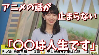 【檜山沙耶】アニメの話が止まらない・・「〇〇は人生です」＜ウェザーニュース切り抜き＞