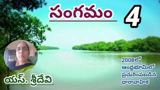 సంగమం/పార్ట్ -4/శ్రీదేవి సోమంచిగారు/#Telugu audio books/#Telugu audio stories/#Telugu audio novels