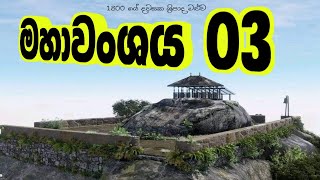 🌼 🙏 මහා සිංහලයේ වංශ කතාව Episode 03 🙏🌼