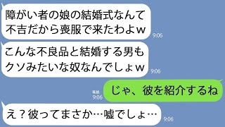 【LINE】母のせいで義足になった私の結婚式で…クズ母｢不良品の結婚式だから喪服で来たわｗ｣→爆笑してたのに結婚相手を見たとたんに青ざめてｗ【総集編】