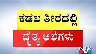 ಉಳ್ಳಾಲ, ಸೋಮೇಶ್ವರದಲ್ಲಿ ಕಡಲ್ಕೊರೆತ; ಕಡಲ ತೀರದ ನಿವಾಸಿಗಳಲ್ಲಿ ಆತಂಕ ಸೃಷ್ಟಿಸಿದ ದೈತ್ಯ ಅಲೆಗಳು | Cyclone Kyarr