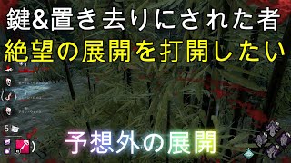 【DBD】置き去り\u0026鍵で奇跡の脱出⁉【デッドバイデイライト】#492