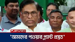 লোডশেডিং সহনীয় পর্যায়ে রয়েছে: নসরুল হামিদ | Nasrul Hamid | Jamuna TV