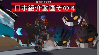 鋼鉄戦記C21　ロボ紹介動画その４