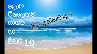 The world's largest oceans and seas - ලොව විශාලතම සාගර හා මුහුදු 10 (සාමාන්‍ය දැනීම)