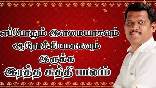 எப்போதும் இளமையாகவும், ஆரோக்கியமாகவும் இருக்க இரத்த சுத்தி பானம் - Healer Baskar