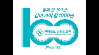 함께한 100년 같이 가야할 1000년, 전라북도 남원의료원