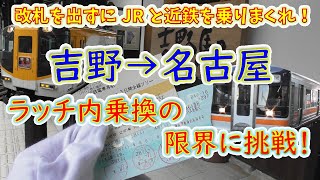 【近鉄→JR→近鉄→JRノーラッチ！】改札を出ずに、極限までJRと近鉄を乗換えながら移動してみた【吉野→名古屋】