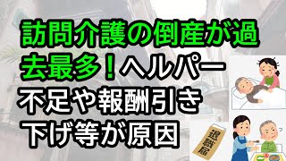 訪問介護の倒産が過去最多！報酬引き下げ等が原因