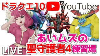 【ドラクエ10/作業用】聖守護者レギルラッゾ4の称号欲しいから練習【ライブ配信】