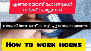 ഹോൺ എങ്ങനെയാണ് പ്രവർത്തിക്കുന്നത്..|Horn കമ്പോണന്റുകൾ ഏതൊക്കെ