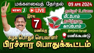 🔴LIVE | கழக பொதுச்செயலாளரின் அனல் பறக்கும் தேர்தல் பிரச்சாரம்! | மணிக்கூண்டு | ADMK | NewsJ