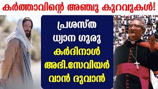 കർത്താവിന്റെ അഞ്ചു കുറവുകൾ..! പ്രശസ്ത ധ്യാന ഗുരു കർദിനാൾ അഭി.സേവിയർ വാൻ ദുവാൻ..