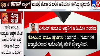 Chaitra Kundapura Case: ಗೋವಿಂದಬಾಬು ಪೂಜಾರಿ ಕಳುಹಿಸಿರುವ ಆಡಿಯೋ ಬಹಿರಂಗ | #TV9A