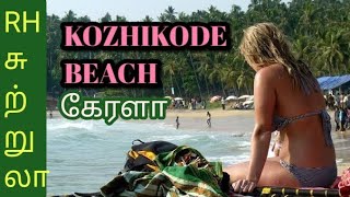 கோழிக்கோடு கடற்கரைக்கு  போவோமா..? CALICUT BEACH #rhfamily #kerala #calicut #beach