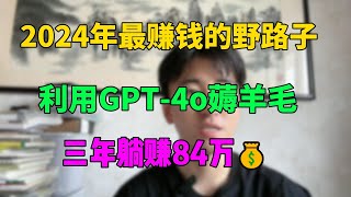 内卷不过？2024年最赚钱的野路子，利用GPT-4o薅羊毛，三年躺赚84万，全靠一台电脑养活自己，普通人也能实现翻身！#tiktok #tiktok赚钱 #赚钱 #副业 #兼职 #gpt4 #ai