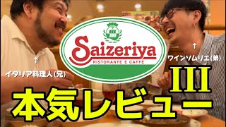 【食レポ】サイゼリヤをイタリア料理人とワインソムリエの最強兄弟が本気レビュー！３【泥酔】