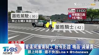 交警抓酒駕撞機車　騎士指「未鳴笛閃燈」