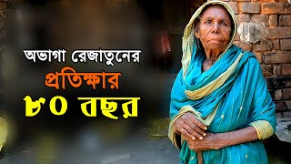 সুখের আশায় ৮০ বছর | অভাগা রেজাতুনের দুঃখ বুঝার কেউ নেই | Bengal Discovery